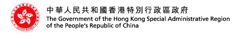 中華人民共和國香港特別行政區政府  The Government of the Hong Kong Special Administrative Region of the People's Republic of China
